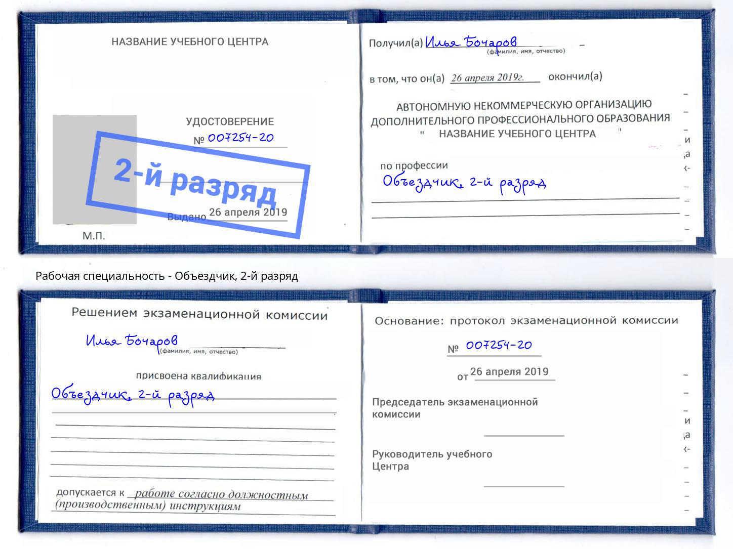 корочка 2-й разряд Объездчик Корсаков
