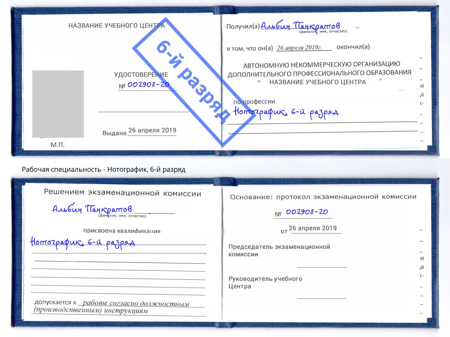 корочка 6-й разряд Нотографик Корсаков
