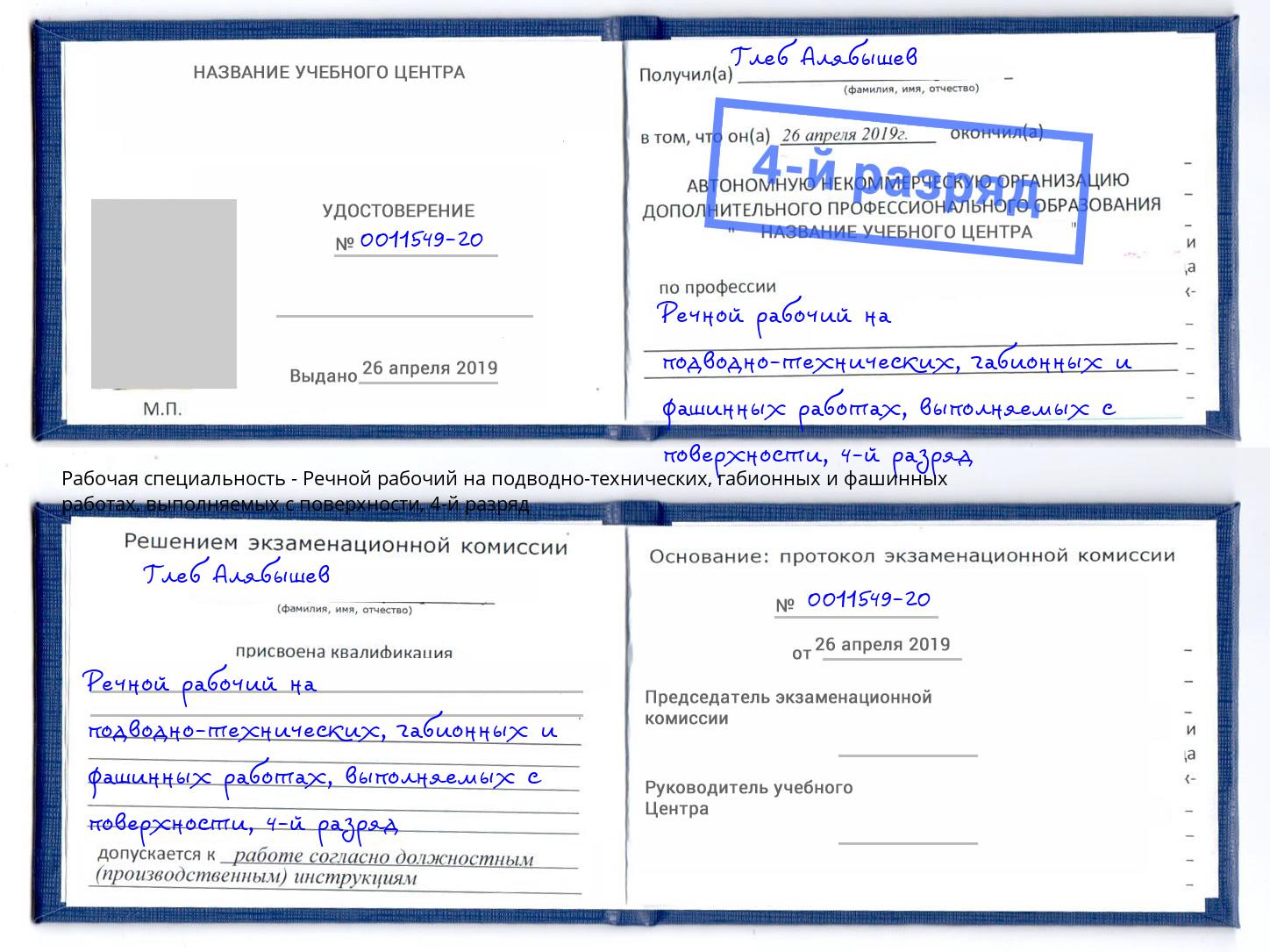 корочка 4-й разряд Речной рабочий на подводно-технических, габионных и фашинных работах, выполняемых с поверхности Корсаков