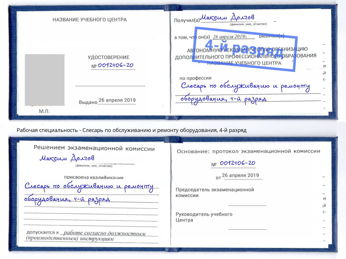 корочка 4-й разряд Слесарь по обслуживанию и ремонту оборудования Корсаков