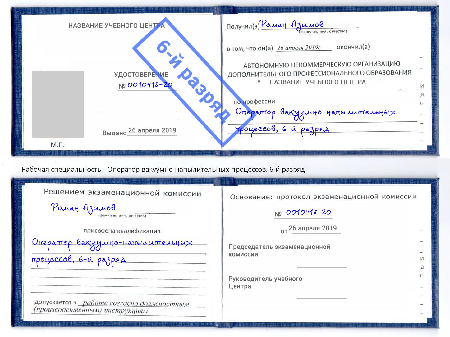 корочка 6-й разряд Оператор вакуумно-напылительных процессов Корсаков