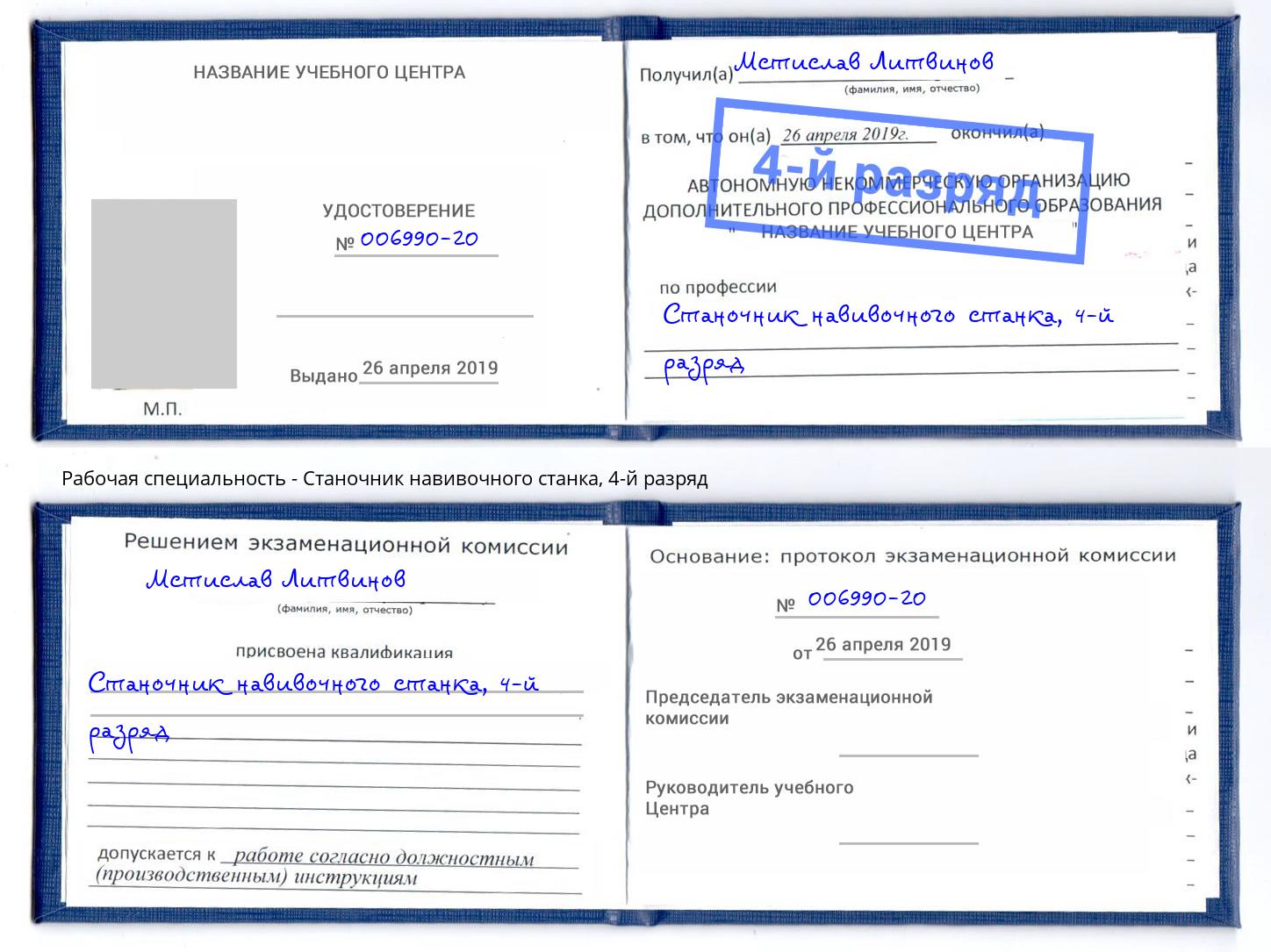 корочка 4-й разряд Станочник навивочного станка Корсаков