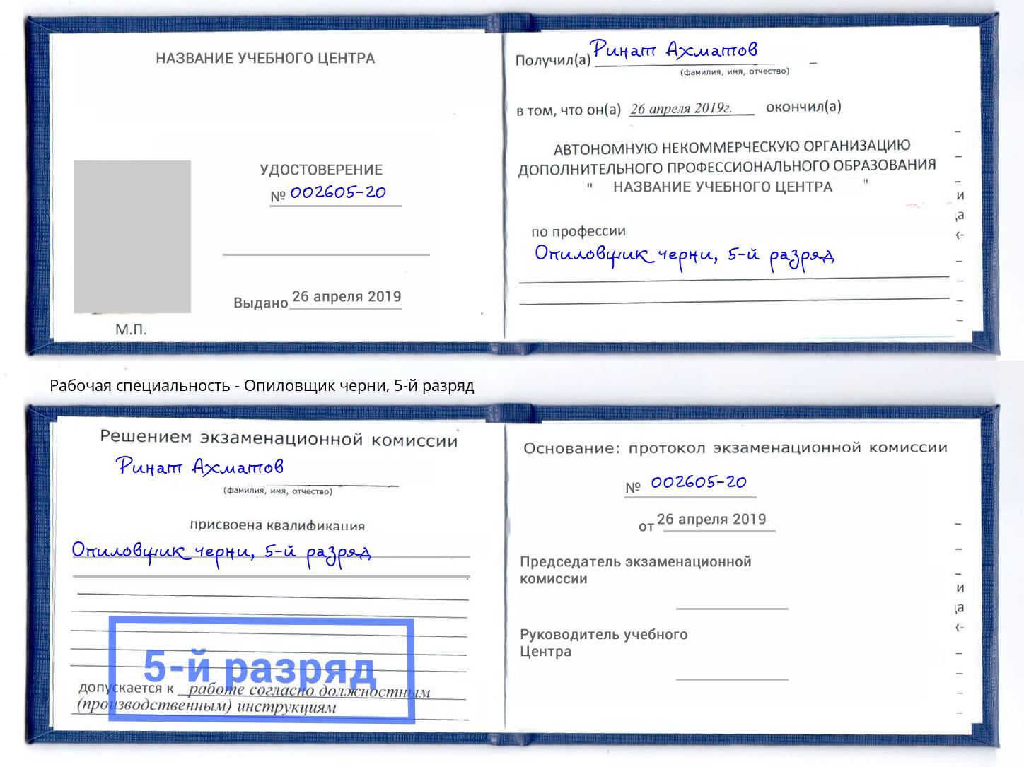 корочка 5-й разряд Опиловщик черни Корсаков