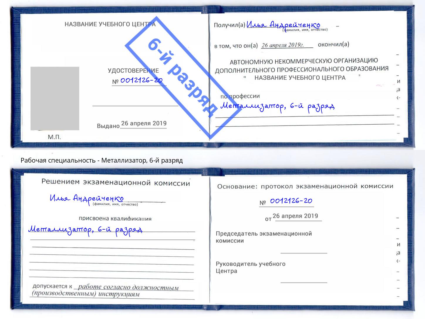 корочка 6-й разряд Металлизатор Корсаков