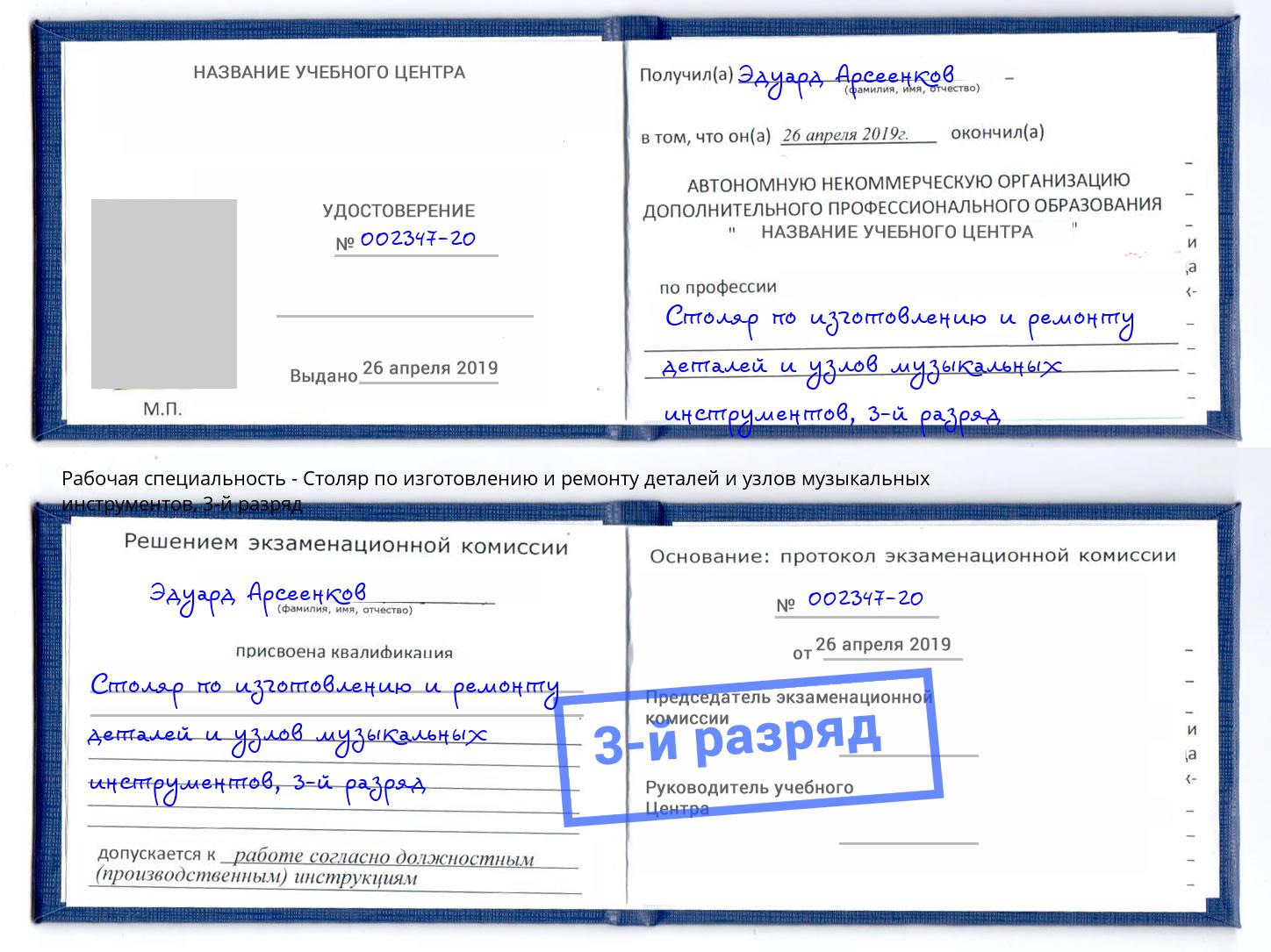корочка 3-й разряд Столяр по изготовлению и ремонту деталей и узлов музыкальных инструментов Корсаков