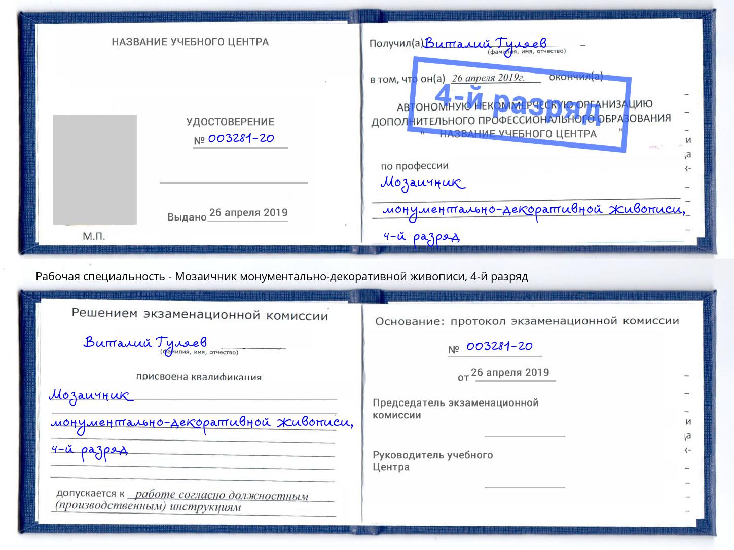 корочка 4-й разряд Мозаичник монументально-декоративной живописи Корсаков