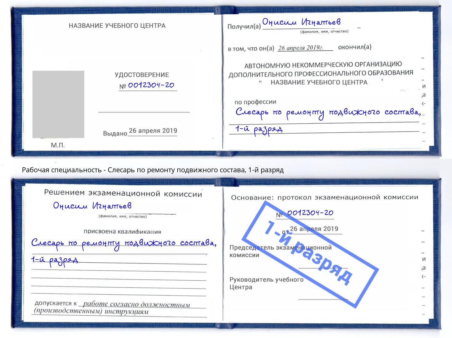 корочка 1-й разряд Слесарь по ремонту подвижного состава Корсаков