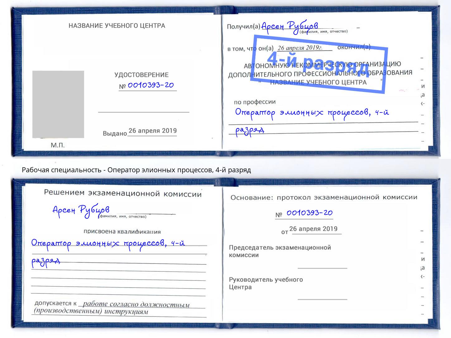 корочка 4-й разряд Оператор элионных процессов Корсаков