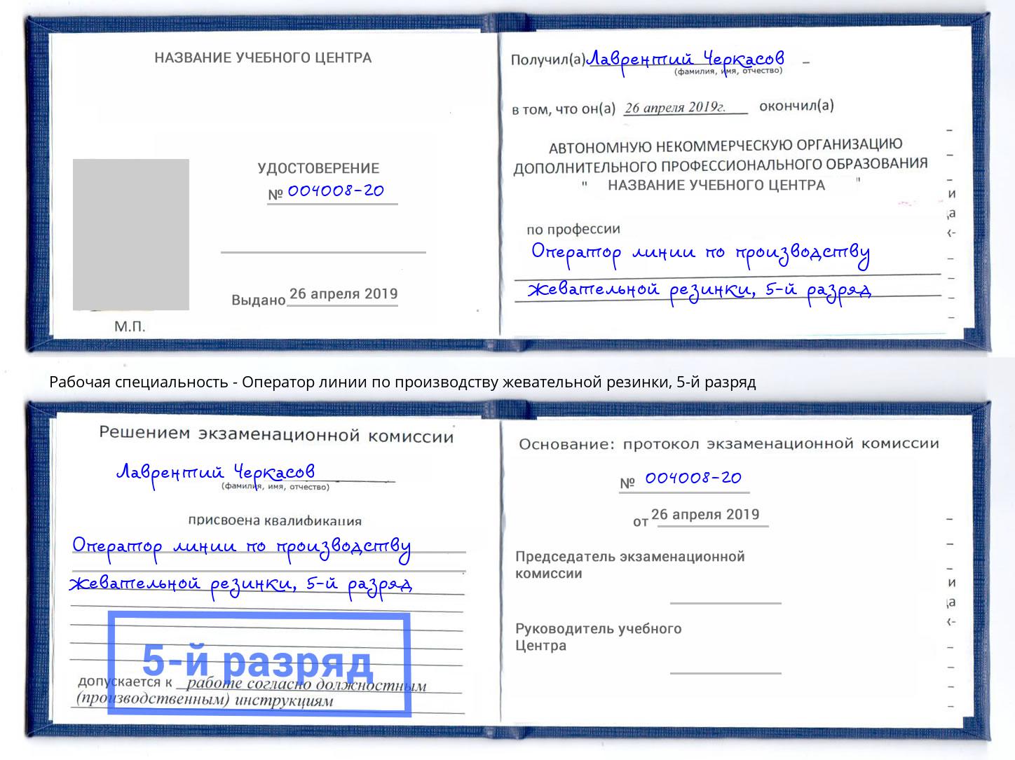 корочка 5-й разряд Оператор линии по производству жевательной резинки Корсаков