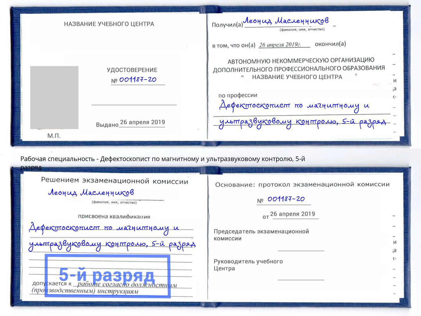 корочка 5-й разряд Дефектоскопист по магнитному и ультразвуковому контролю Корсаков