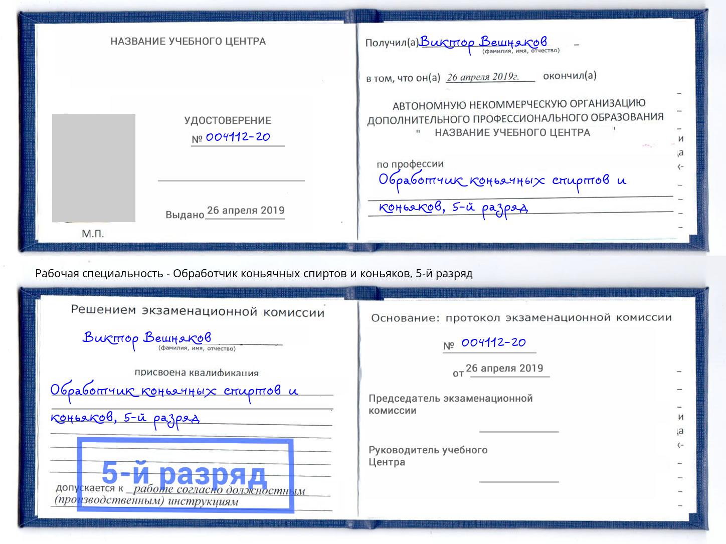 корочка 5-й разряд Обработчик коньячных спиртов и коньяков Корсаков