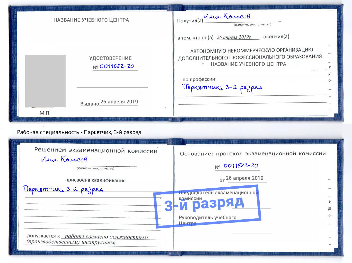 корочка 3-й разряд Паркетчик Корсаков