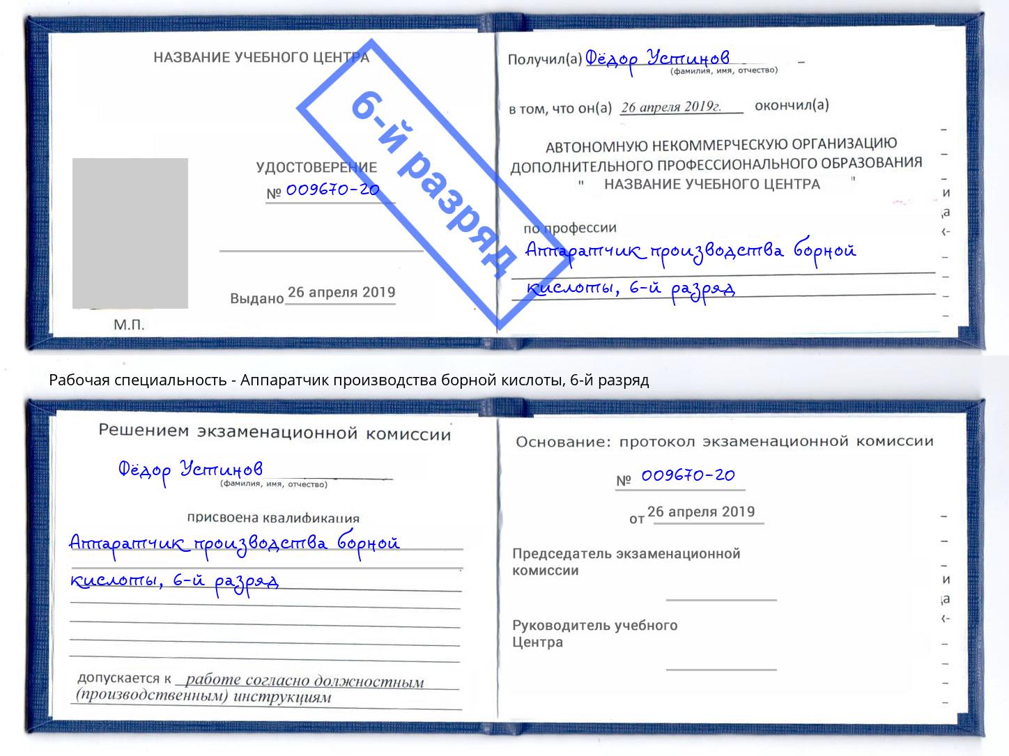 корочка 6-й разряд Аппаратчик производства борной кислоты Корсаков