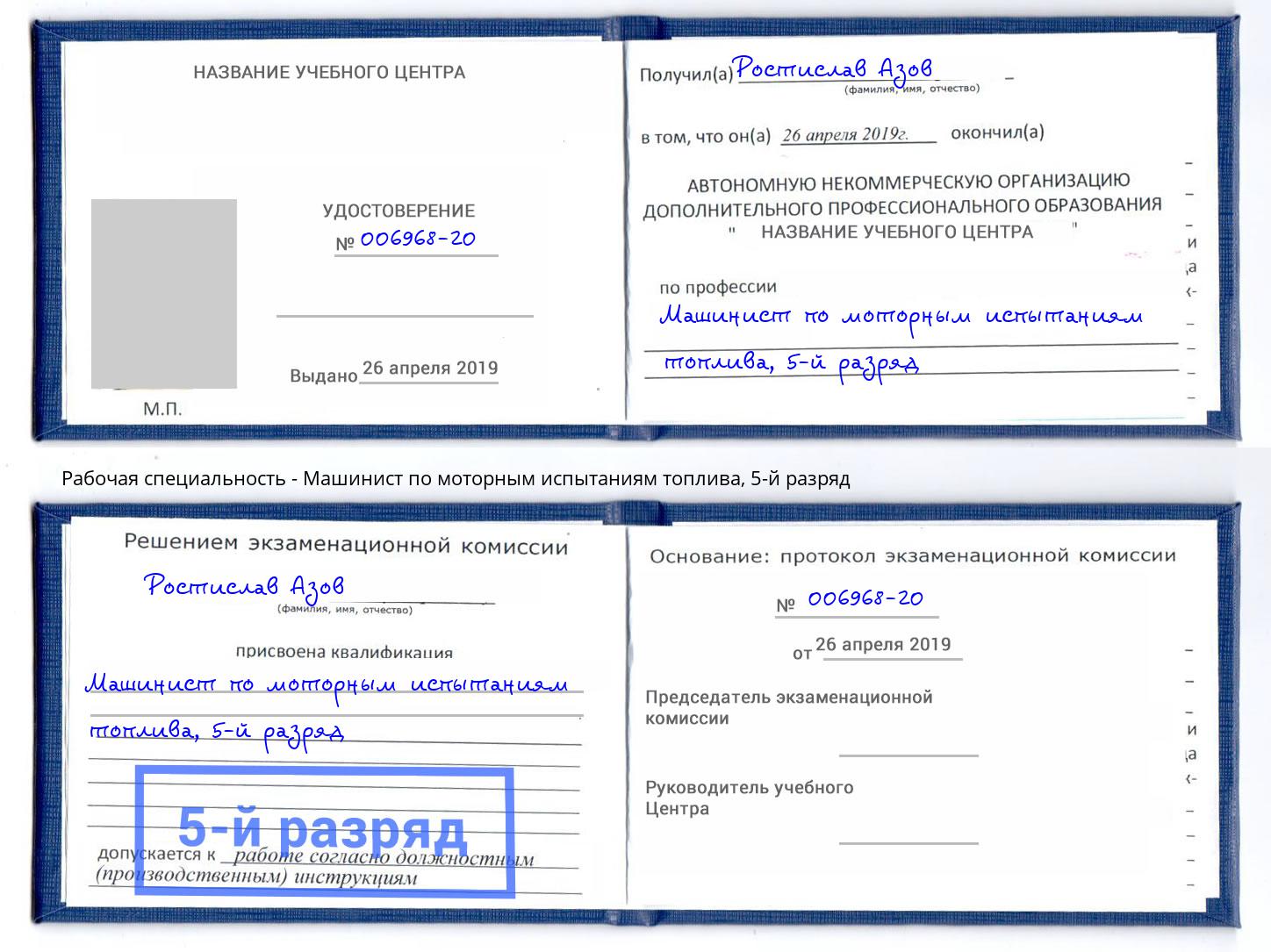 корочка 5-й разряд Машинист по моторным испытаниям топлива Корсаков