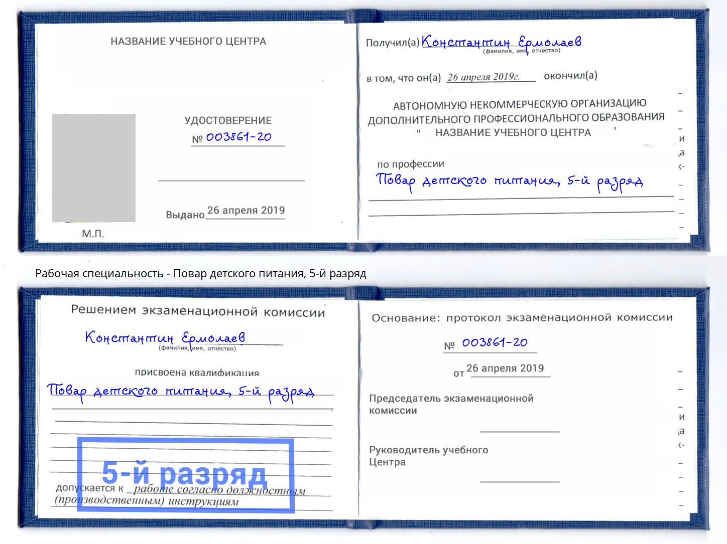 корочка 5-й разряд Повар детского питания Корсаков