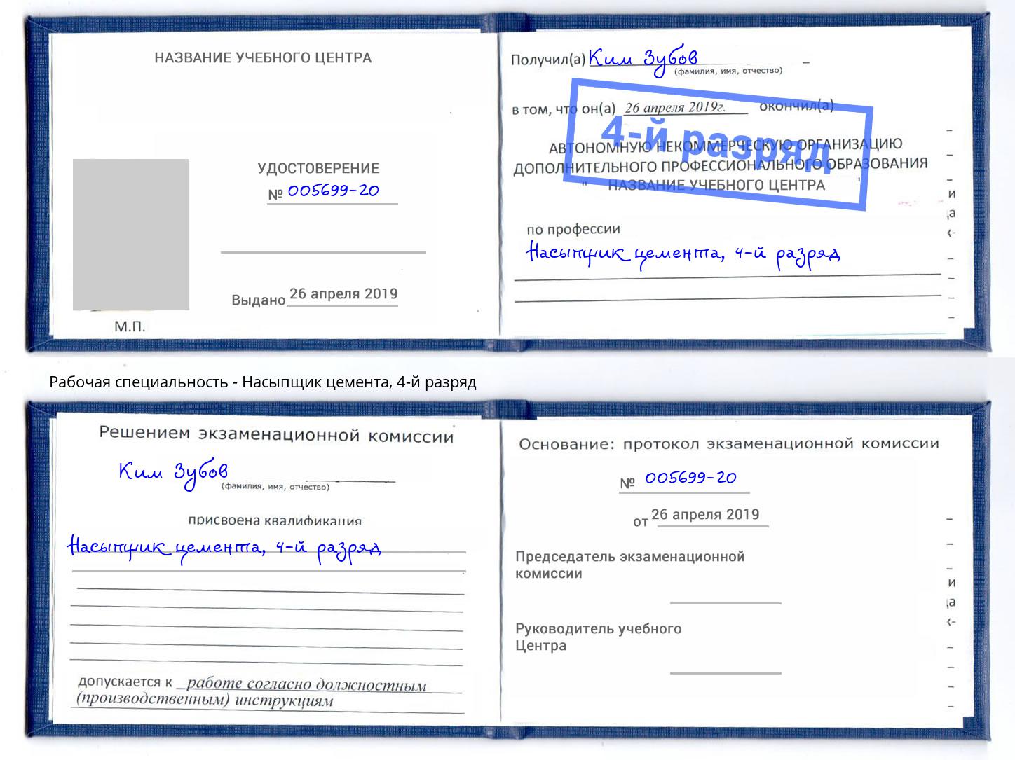 корочка 4-й разряд Насыпщик цемента Корсаков