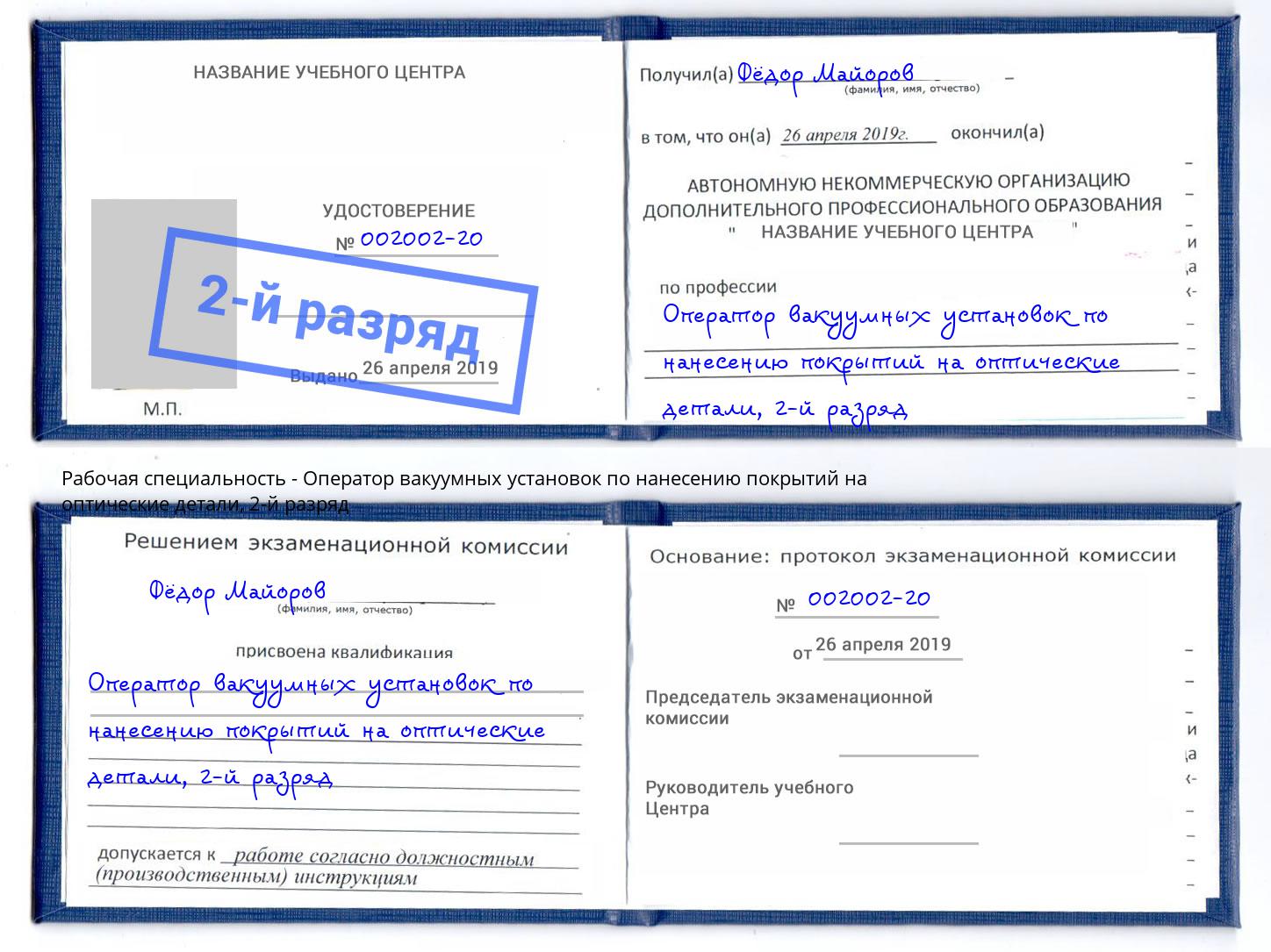 корочка 2-й разряд Оператор вакуумных установок по нанесению покрытий на оптические детали Корсаков