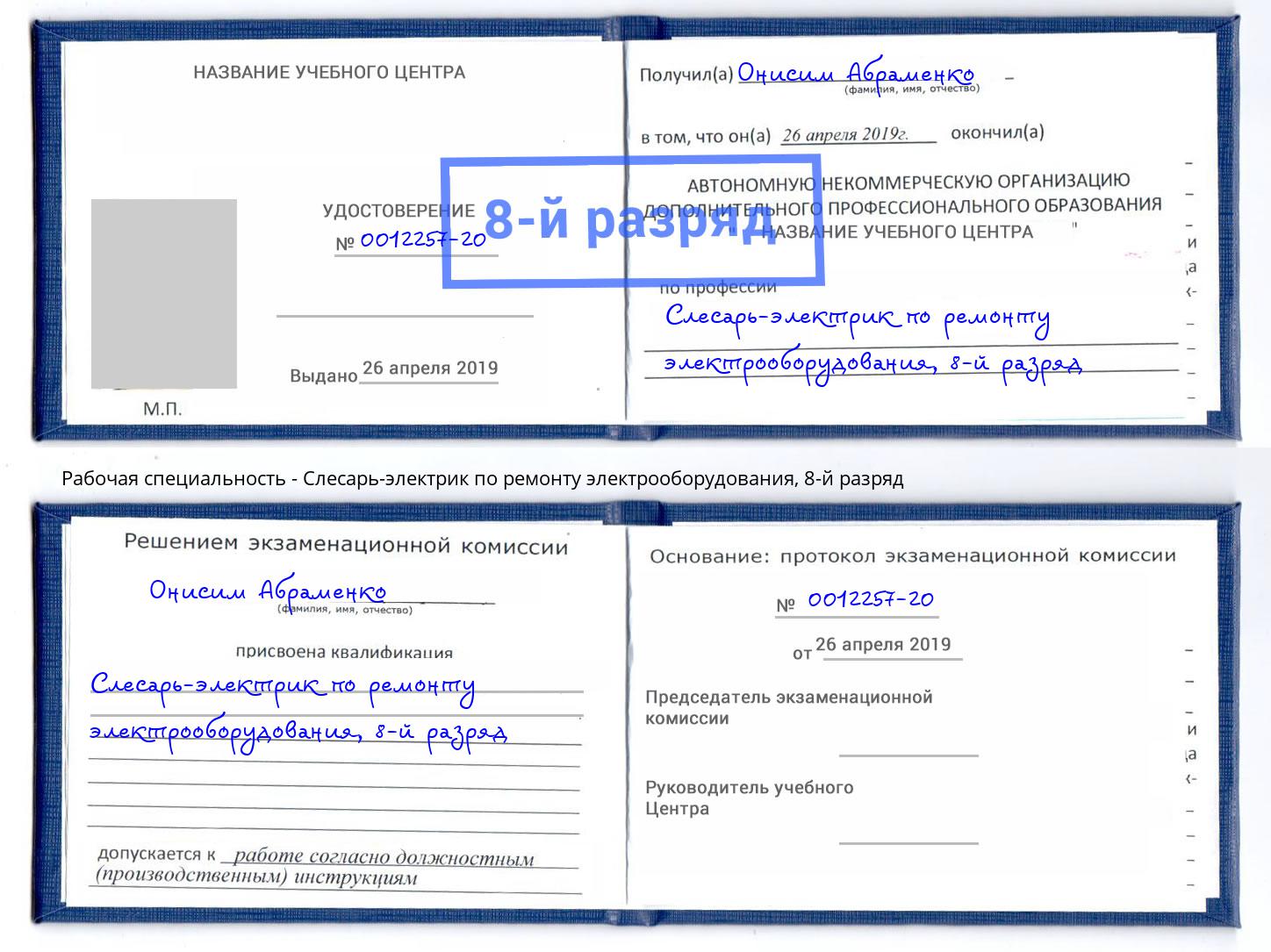 корочка 8-й разряд Слесарь-электрик по ремонту электрооборудования Корсаков