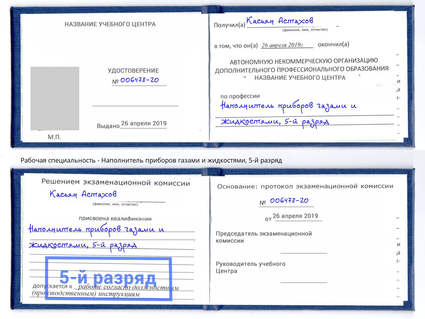 корочка 5-й разряд Наполнитель приборов газами и жидкостями Корсаков