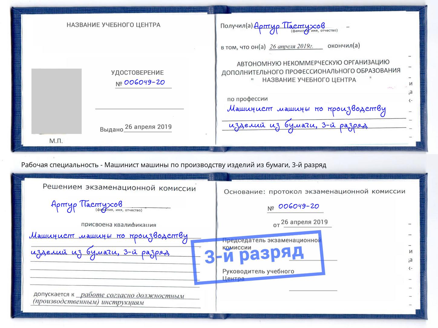 корочка 3-й разряд Машинист машины по производству изделий из бумаги Корсаков