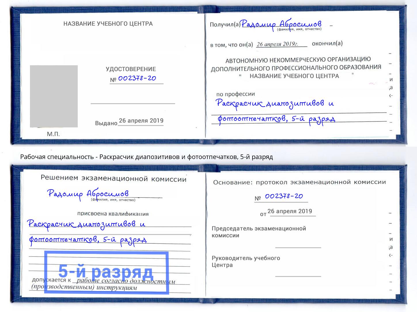 корочка 5-й разряд Раскрасчик диапозитивов и фотоотпечатков Корсаков