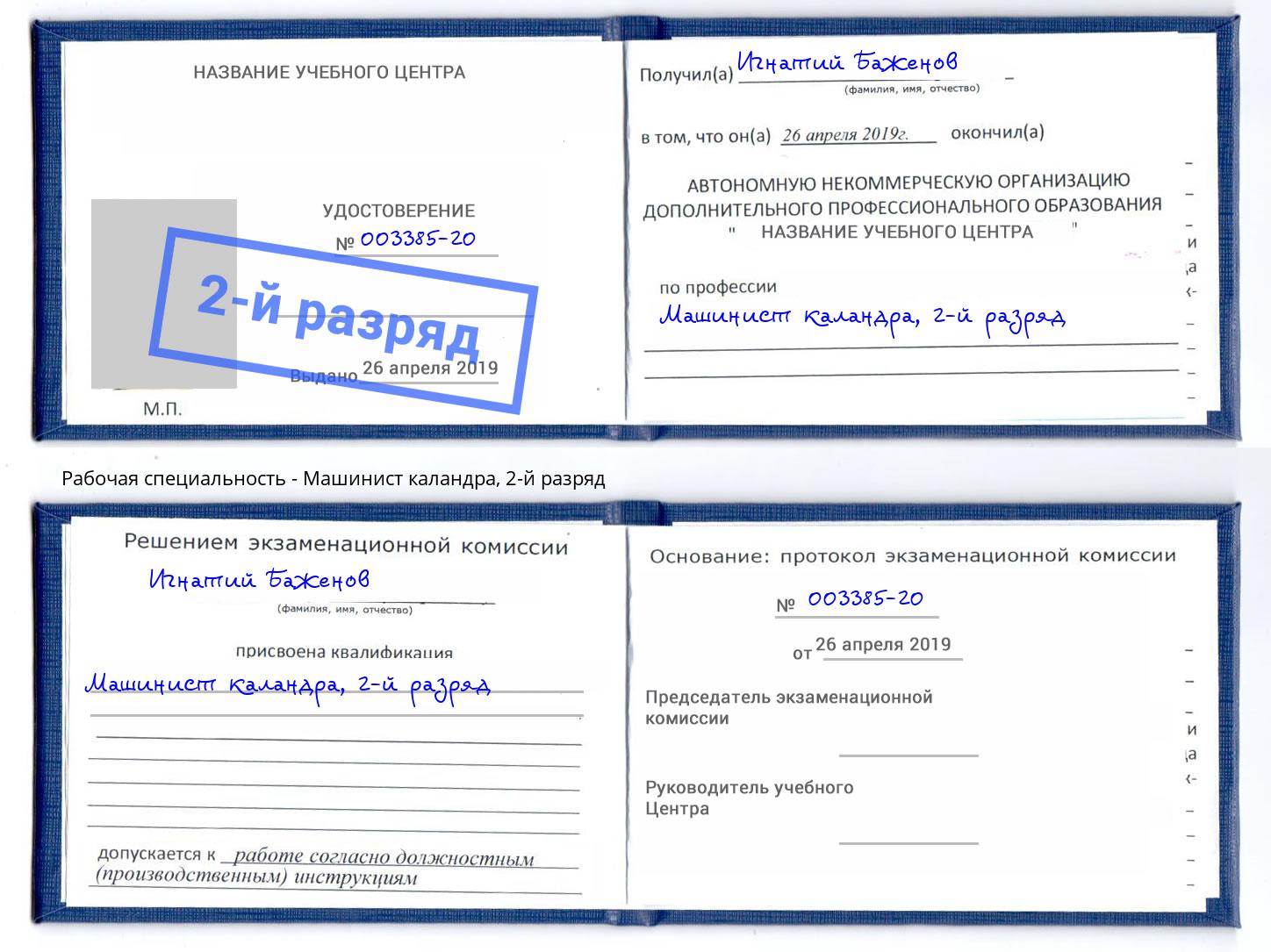 корочка 2-й разряд Машинист каландра Корсаков