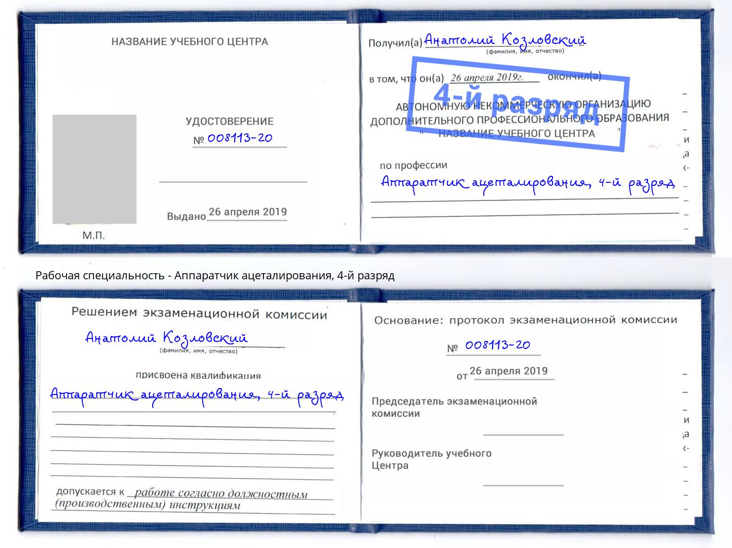 корочка 4-й разряд Аппаратчик ацеталирования Корсаков