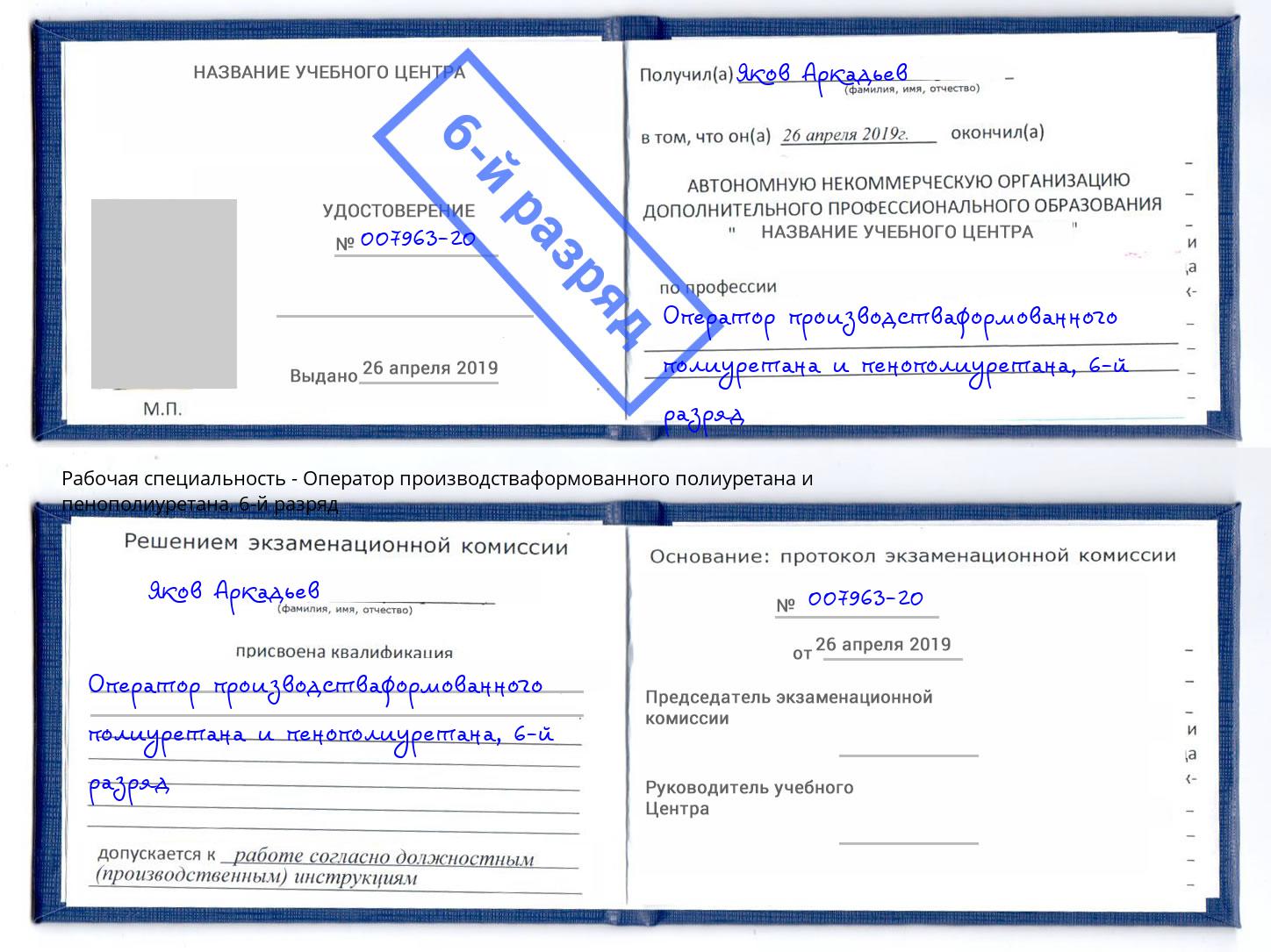 корочка 6-й разряд Оператор производстваформованного полиуретана и пенополиуретана Корсаков