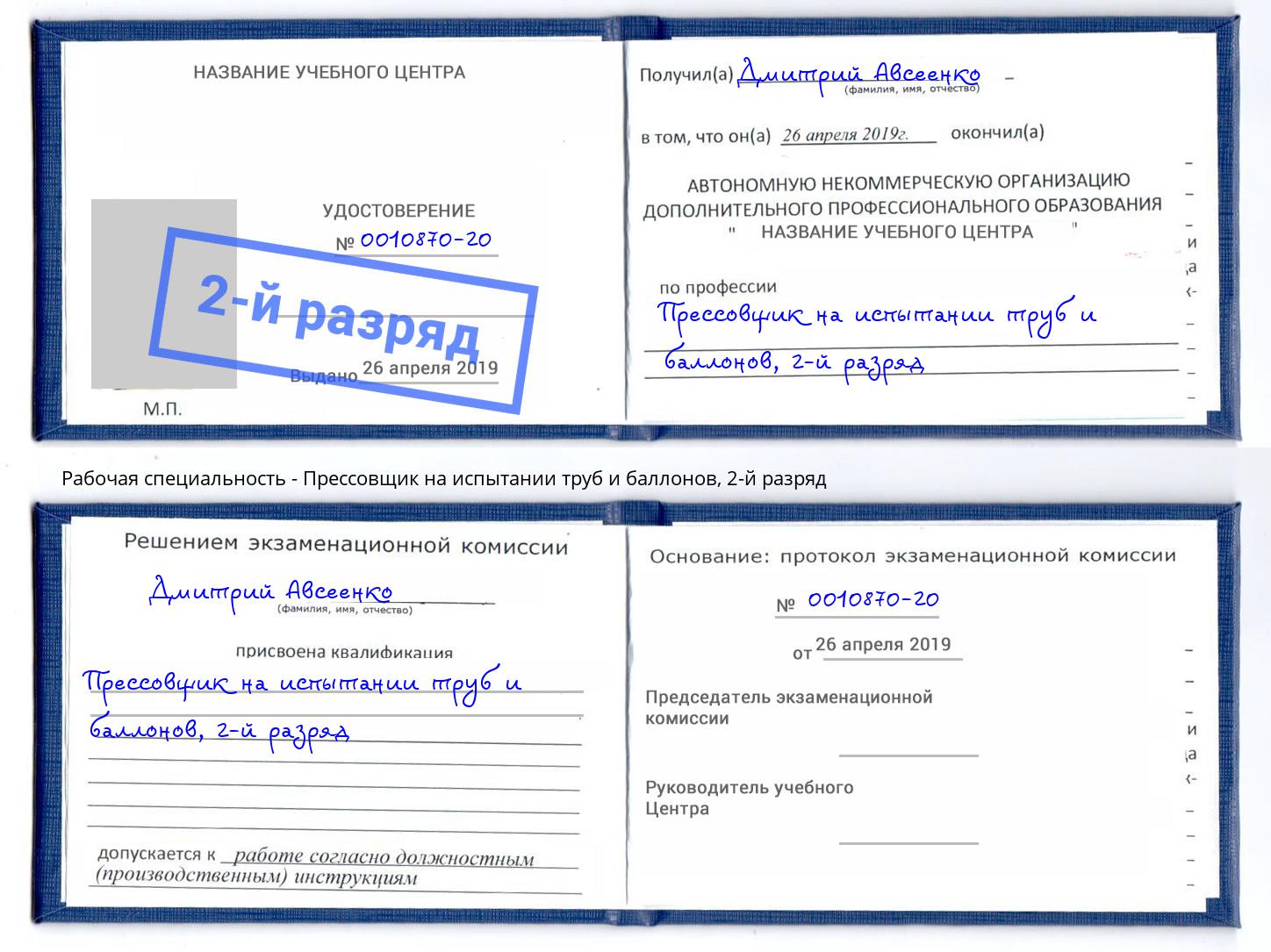 корочка 2-й разряд Прессовщик на испытании труб и баллонов Корсаков