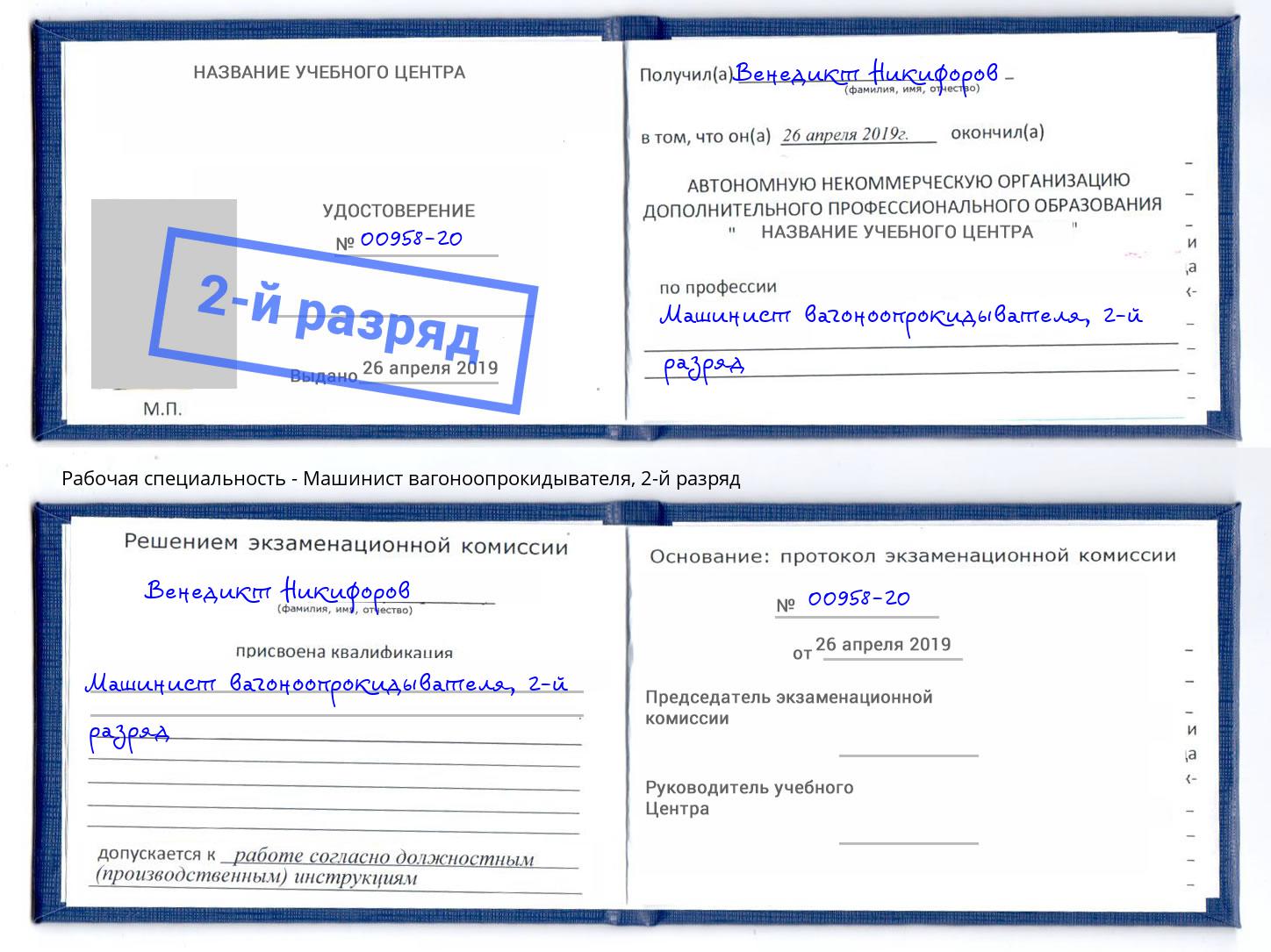 корочка 2-й разряд Машинист вагоноопрокидывателя Корсаков