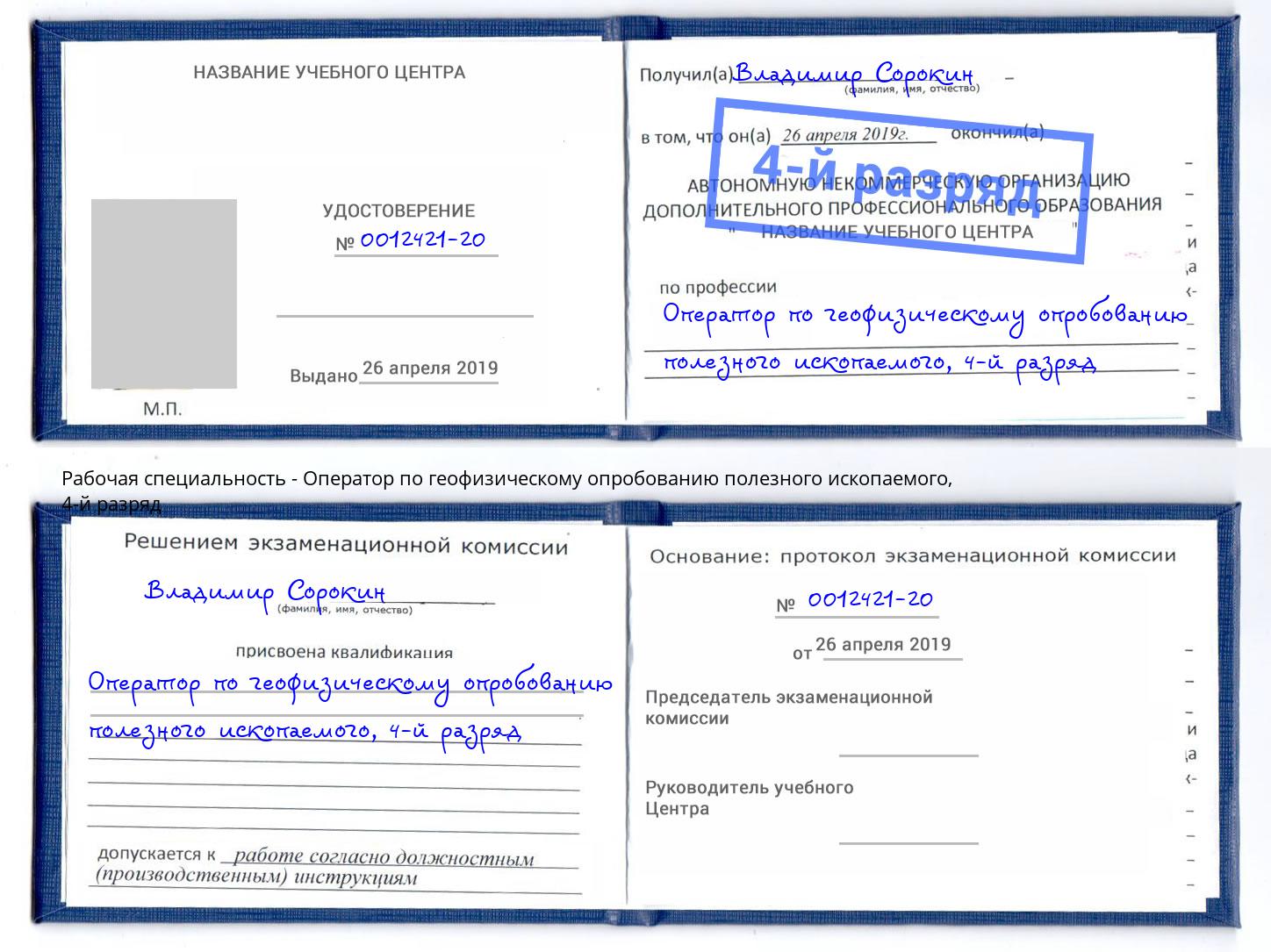 корочка 4-й разряд Оператор по геофизическому опробованию полезного ископаемого Корсаков
