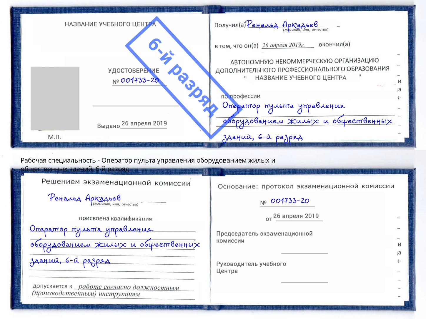 корочка 6-й разряд Оператор пульта управления оборудованием жилых и общественных зданий Корсаков