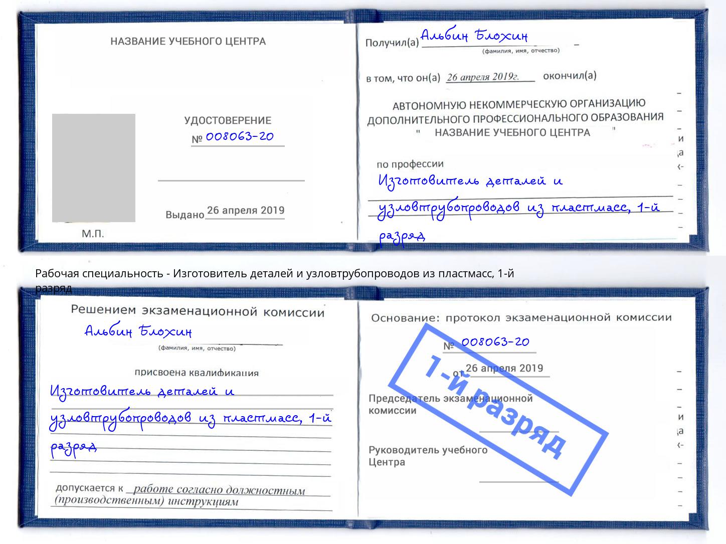 корочка 1-й разряд Изготовитель деталей и узловтрубопроводов из пластмасс Корсаков