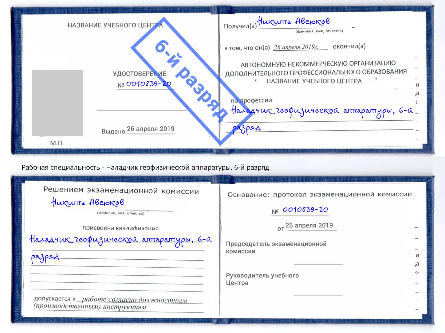 корочка 6-й разряд Наладчик геофизической аппаратуры Корсаков