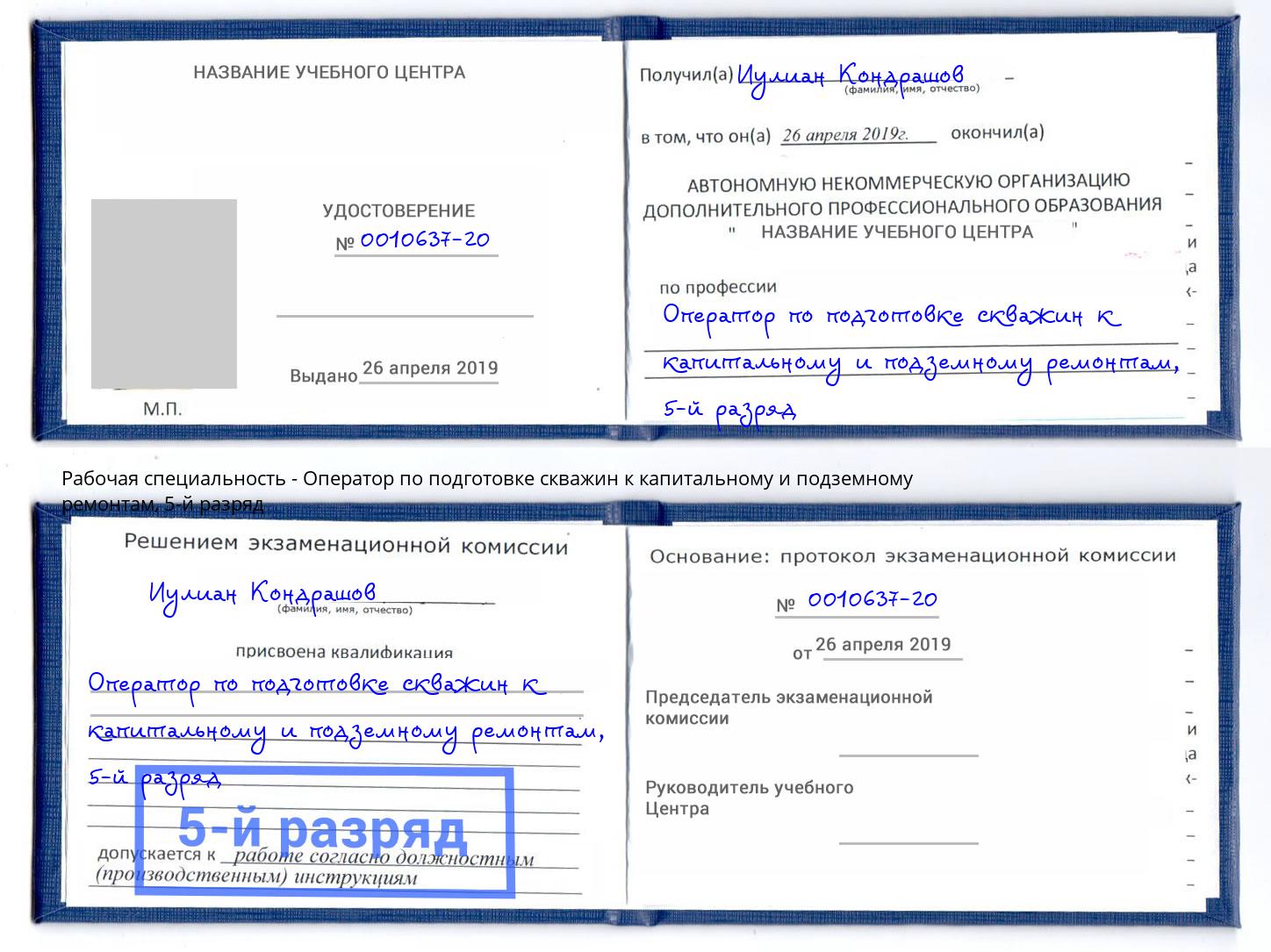 корочка 5-й разряд Оператор по подготовке скважин к капитальному и подземному ремонтам Корсаков