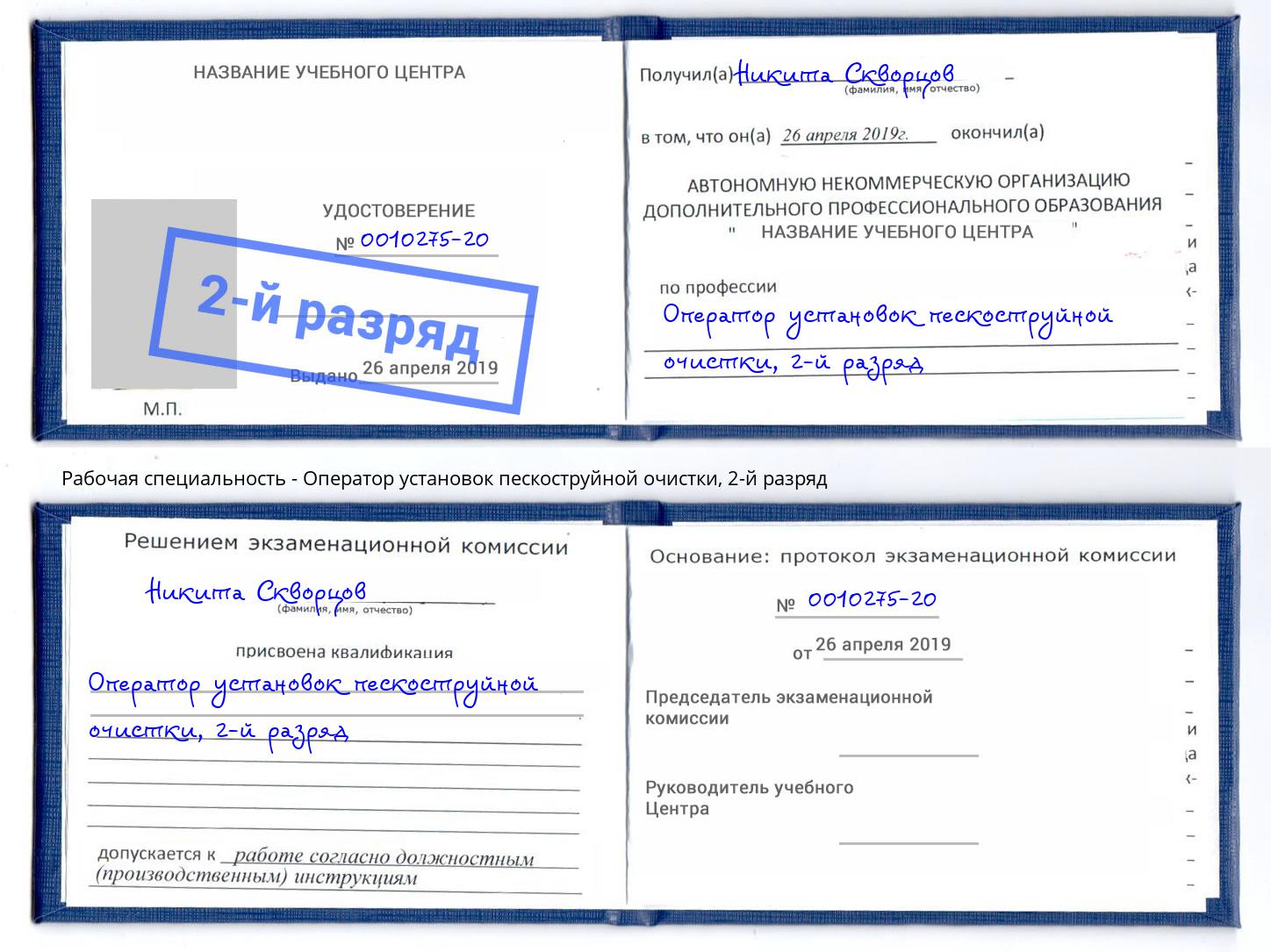 корочка 2-й разряд Оператор установок пескоструйной очистки Корсаков
