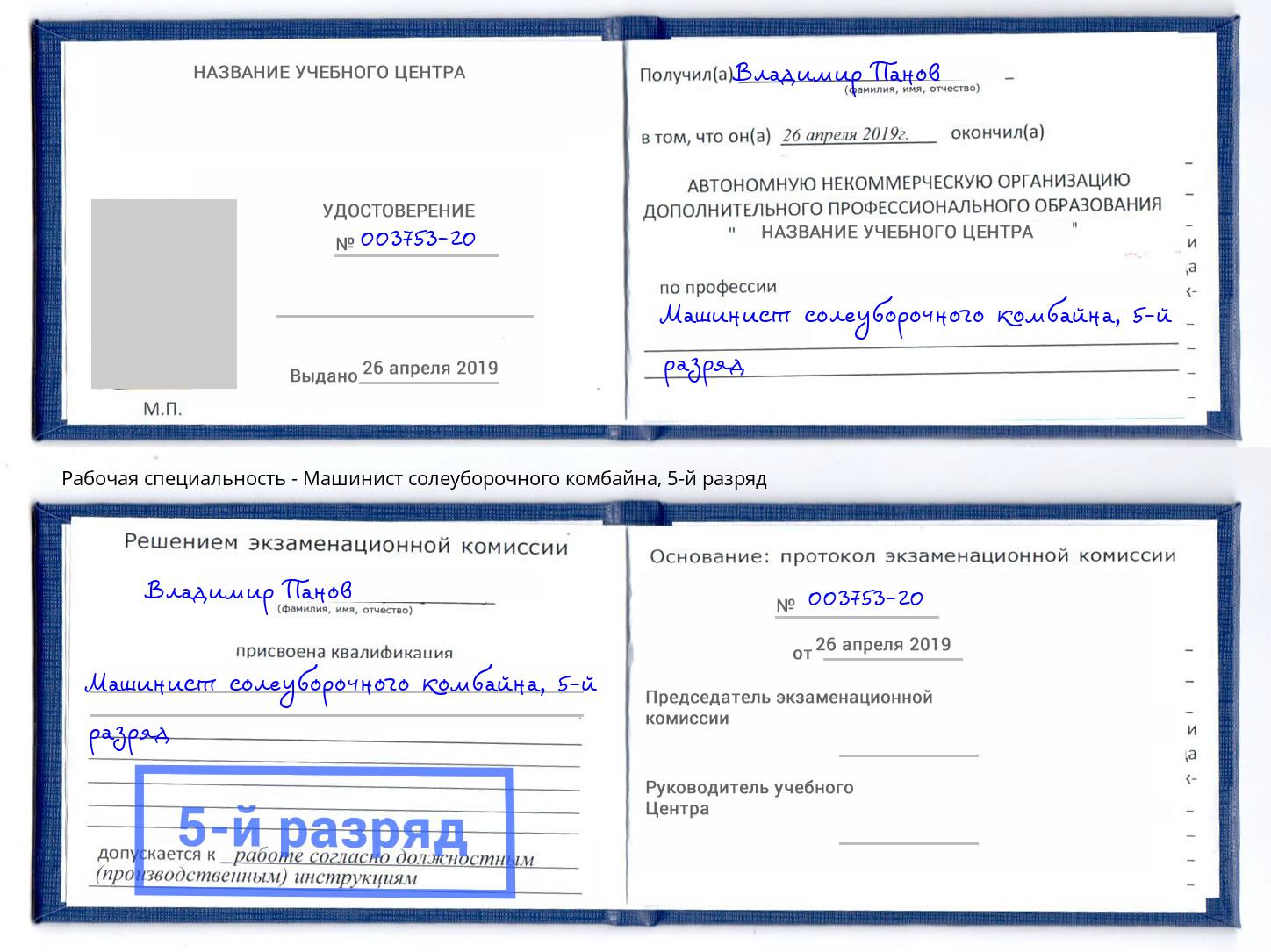 корочка 5-й разряд Машинист солеуборочного комбайна Корсаков