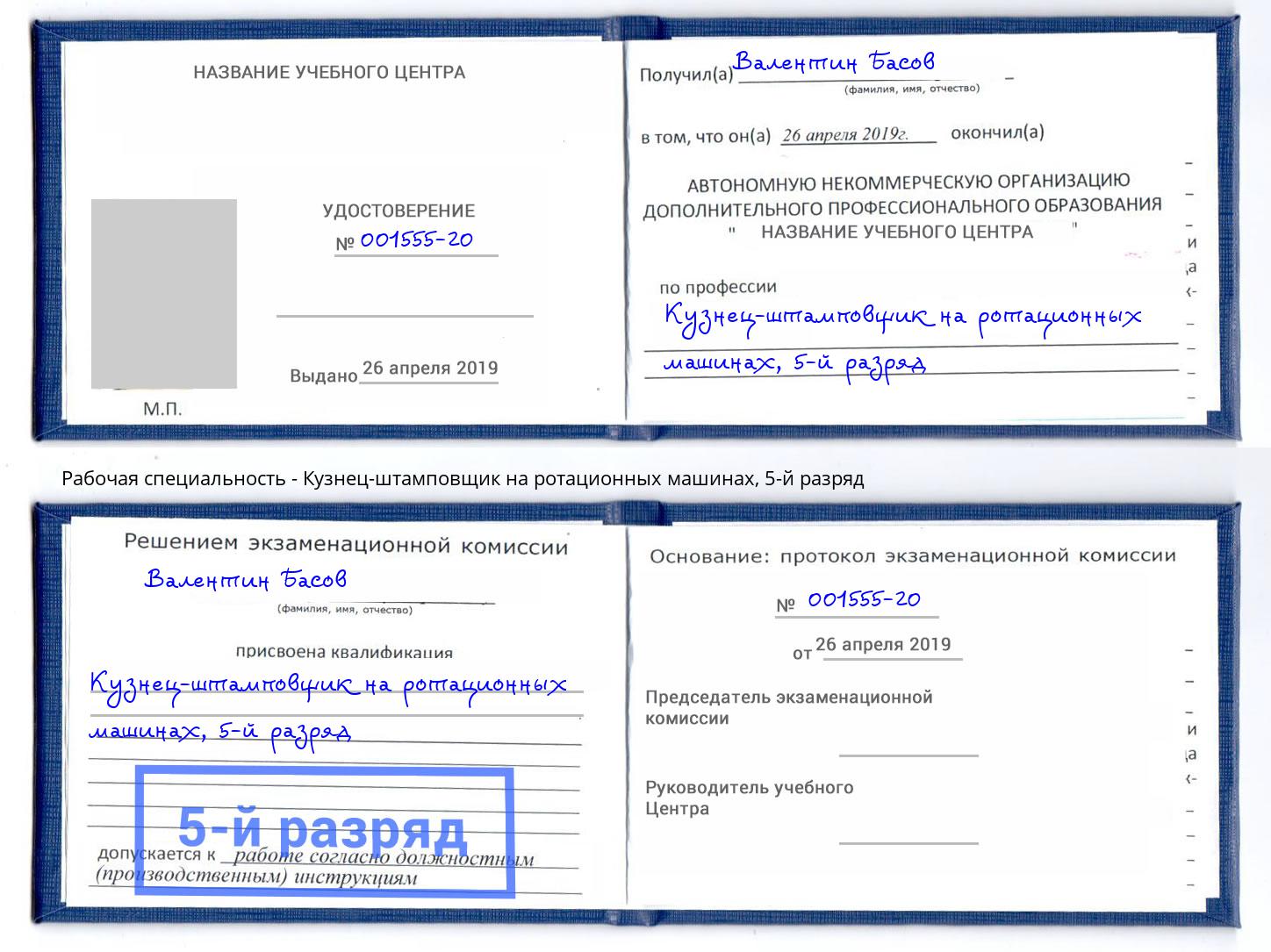 корочка 5-й разряд Кузнец-штамповщик на ротационных машинах Корсаков