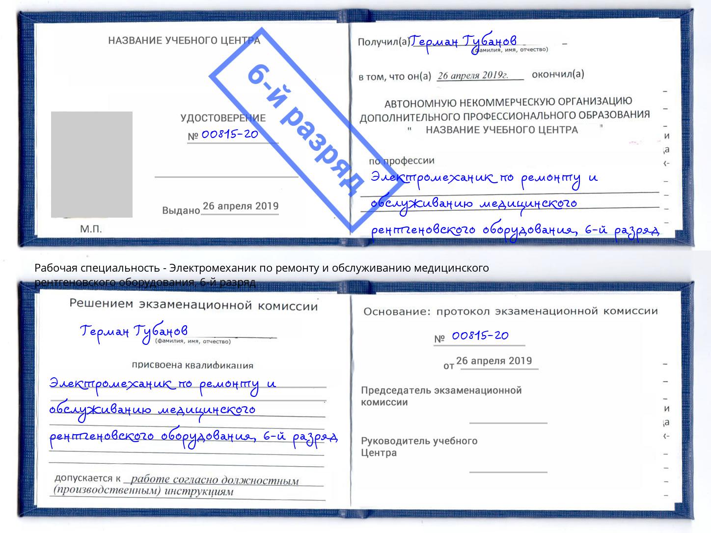 корочка 6-й разряд Электромеханик по ремонту и обслуживанию медицинского рентгеновского оборудования Корсаков