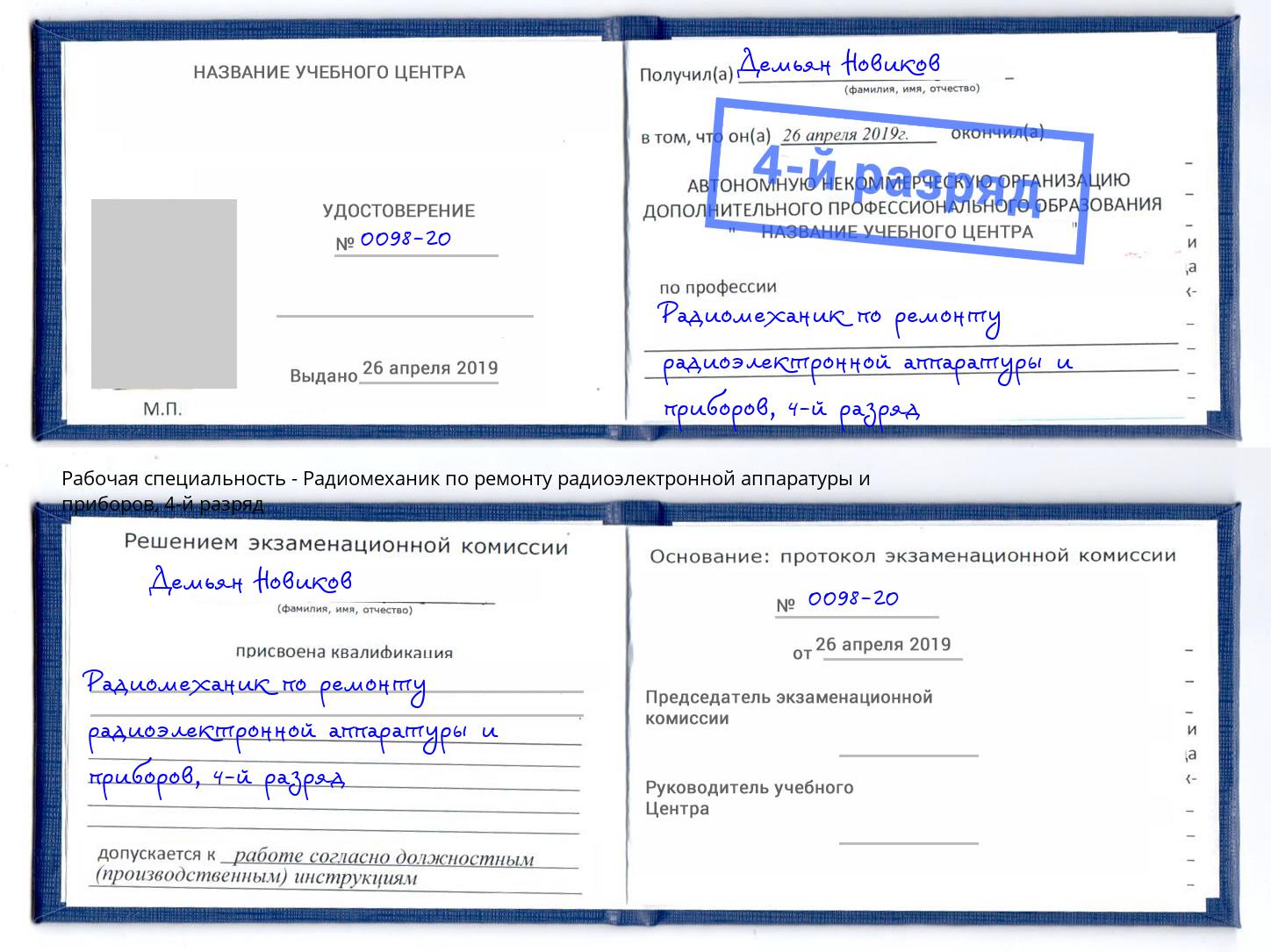 корочка 4-й разряд Радиомеханик по ремонту радиоэлектронной аппаратуры и приборов Корсаков