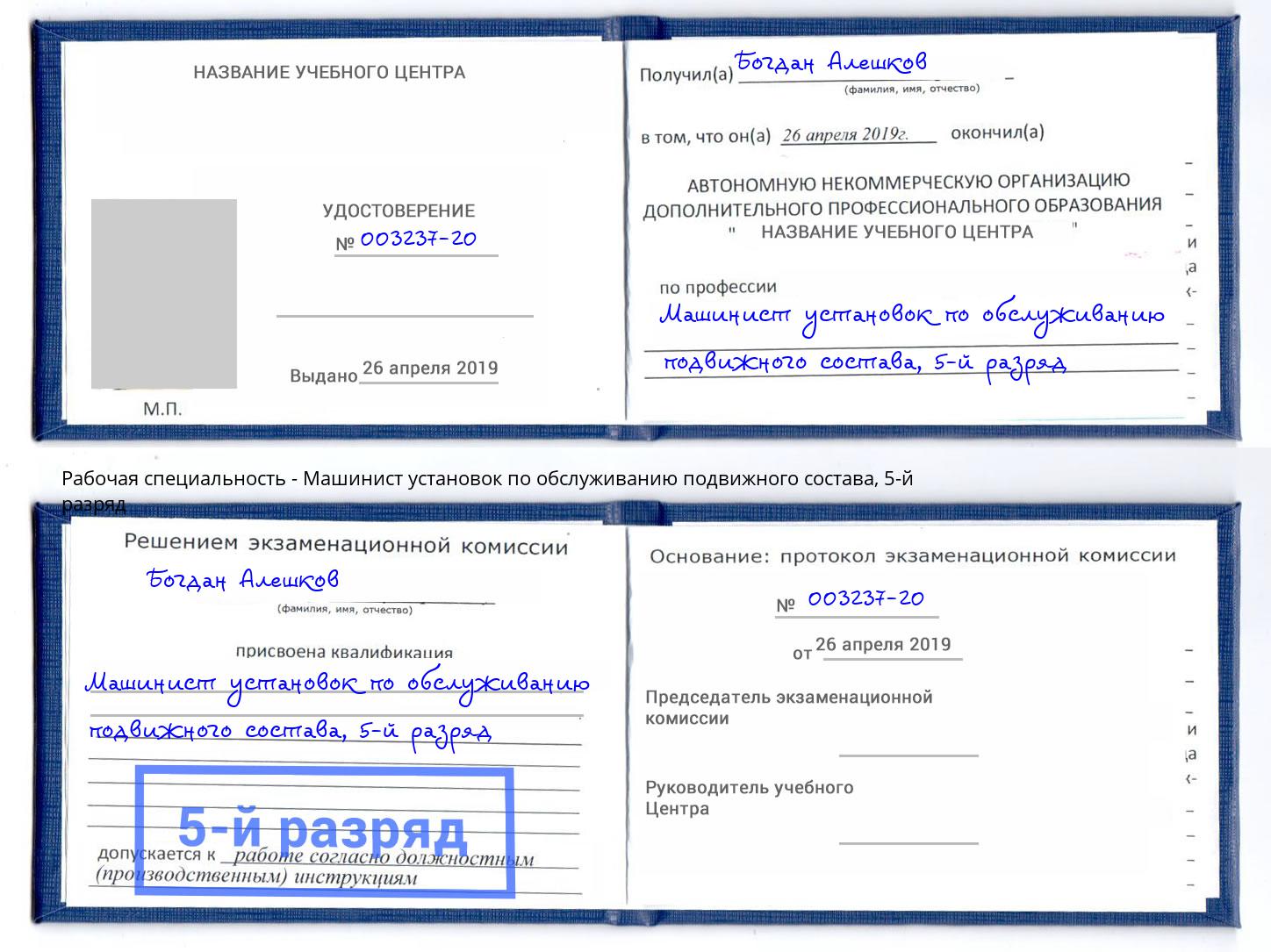 корочка 5-й разряд Машинист установок по обслуживанию подвижного состава Корсаков