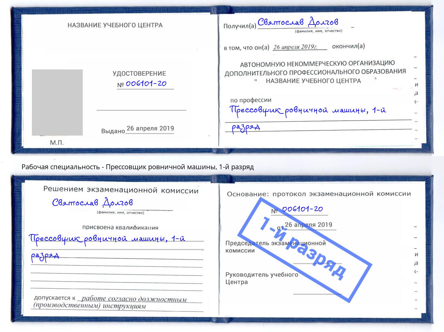 корочка 1-й разряд Прессовщик ровничной машины Корсаков