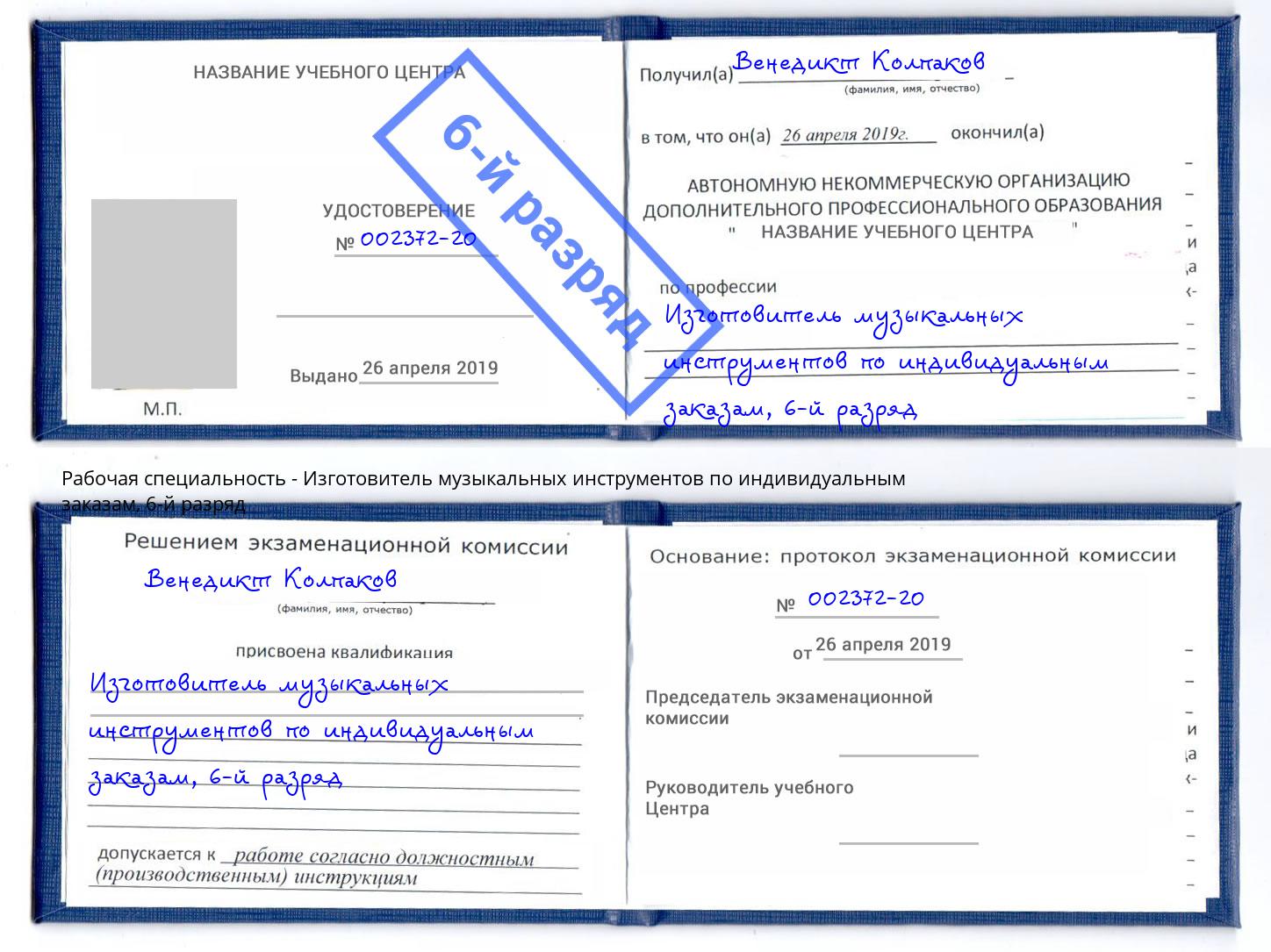 корочка 6-й разряд Изготовитель музыкальных инструментов по индивидуальным заказам Корсаков