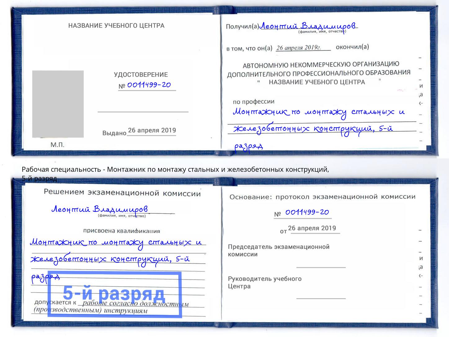 корочка 5-й разряд Монтажник по монтажу стальных и железобетонных конструкций Корсаков