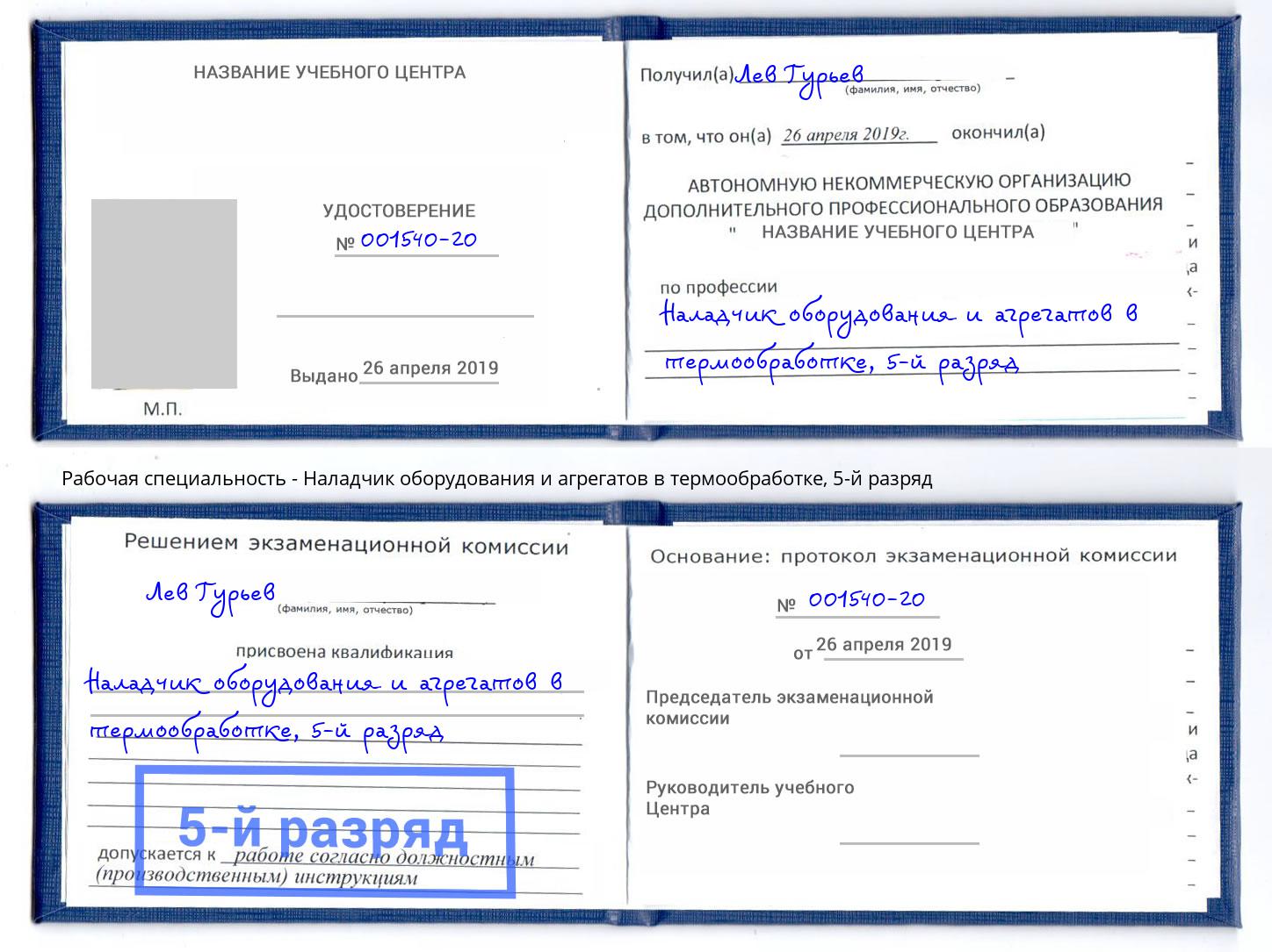 корочка 5-й разряд Наладчик оборудования и агрегатов в термообработке Корсаков