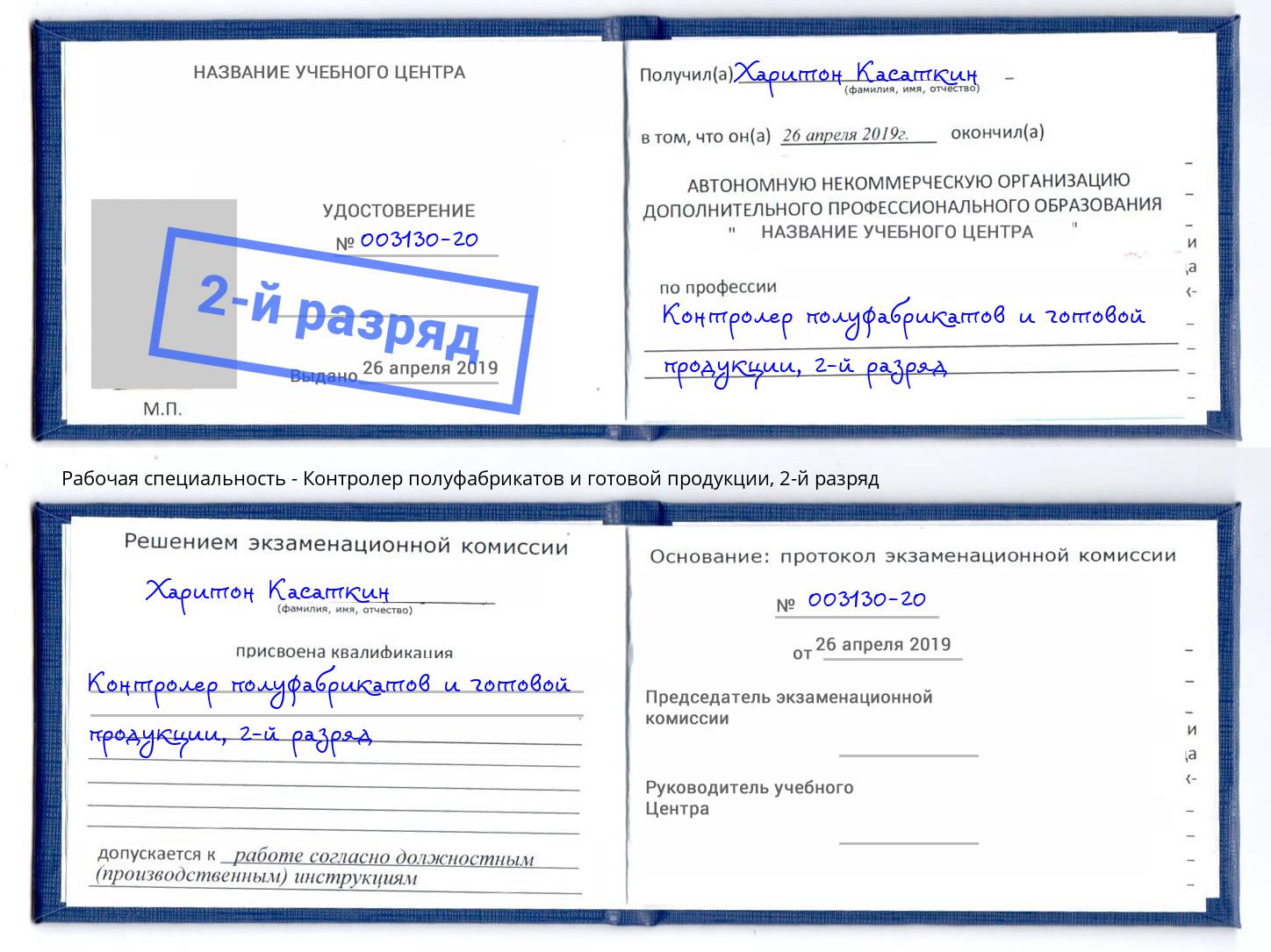 корочка 2-й разряд Контролер полуфабрикатов и готовой продукции Корсаков