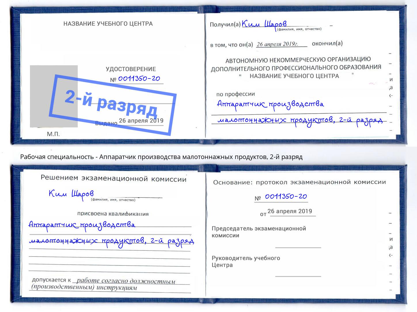 корочка 2-й разряд Аппаратчик производства малотоннажных продуктов Корсаков