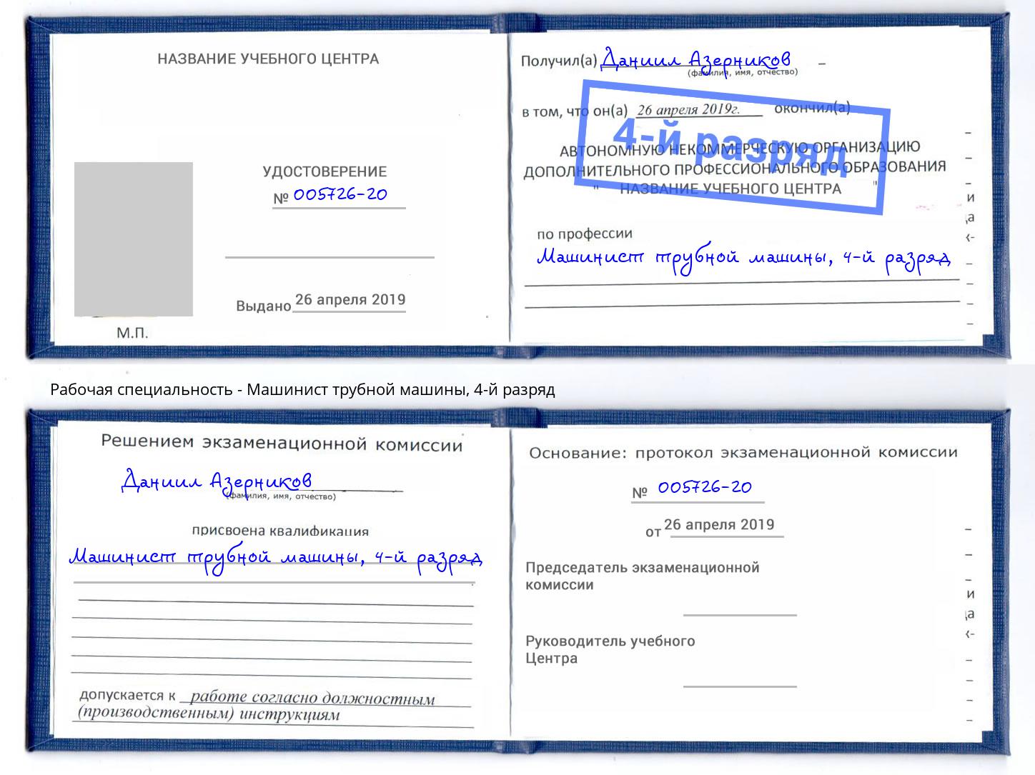 корочка 4-й разряд Машинист трубной машины Корсаков