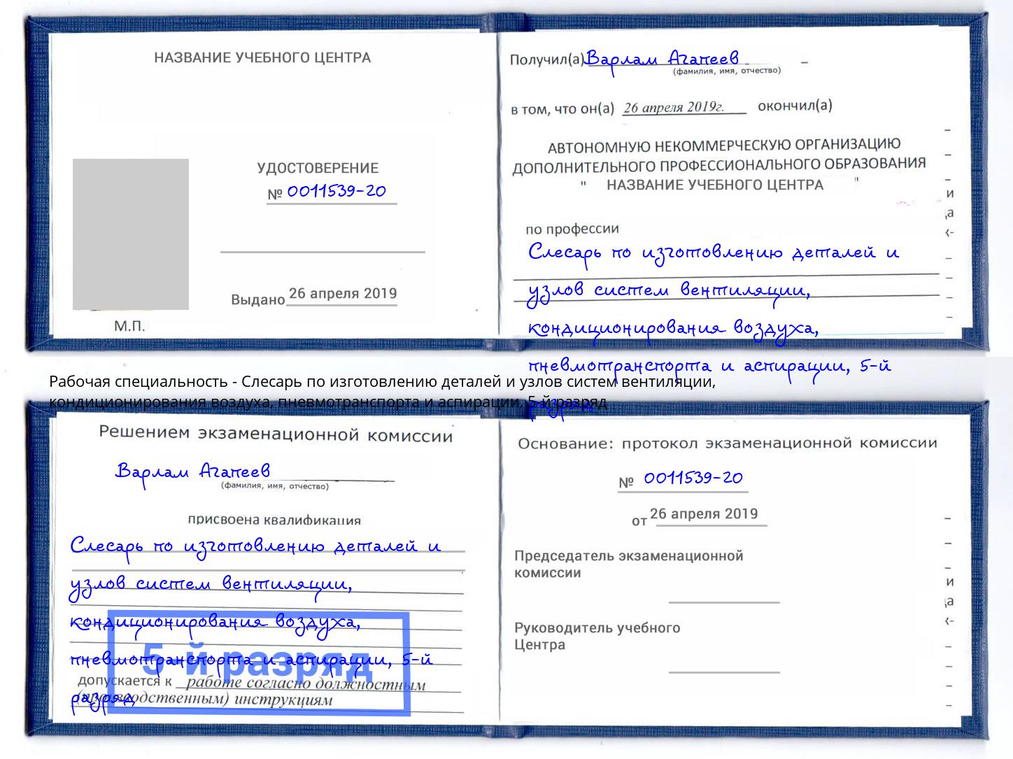 корочка 5-й разряд Слесарь по изготовлению деталей и узлов систем вентиляции, кондиционирования воздуха, пневмотранспорта и аспирации Корсаков