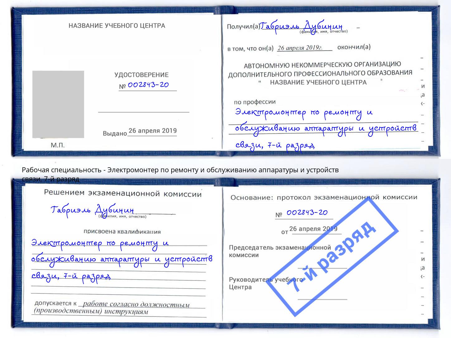 корочка 7-й разряд Электромонтер по ремонту и обслуживанию аппаратуры и устройств связи Корсаков